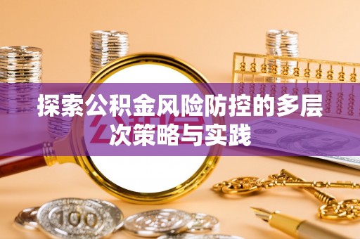 三星探索公积金风险防控的多层次策略与实践