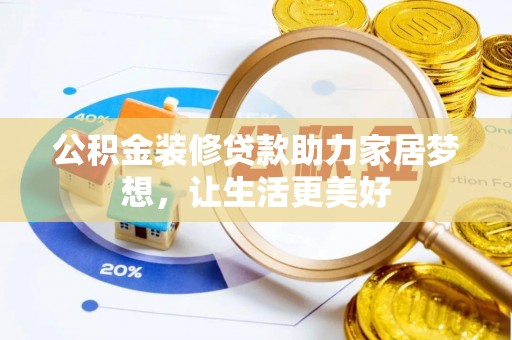三星公积金装修贷款助力家居梦想，让生活更美好