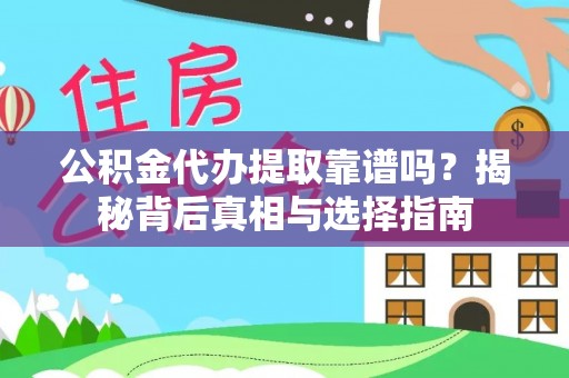三星公积金代办提取靠谱吗？揭秘背后真相与选择指南