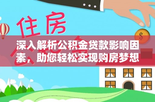 三星深入解析公积金贷款影响因素，助您轻松实现购房梦想