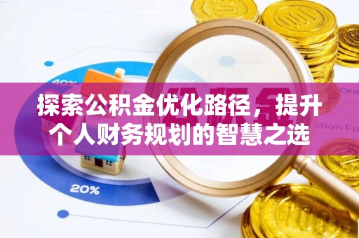 三星探索公积金优化路径，提升个人财务规划的智慧之选