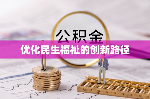 三星优化民生福祉的创新路径