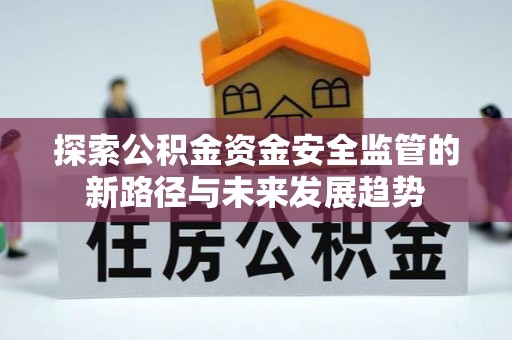 三星探索公积金资金安全监管的新路径与未来发展趋势