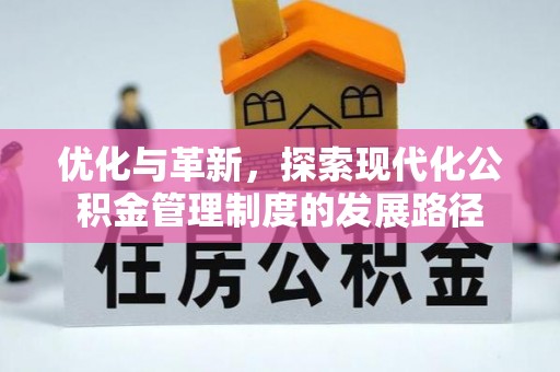三星优化与革新，探索现代化公积金管理制度的发展路径