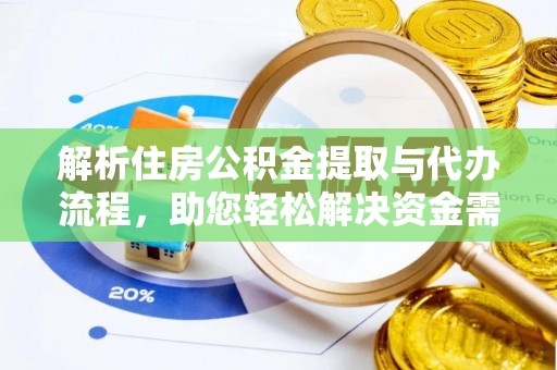 三星解析住房公积金提取与代办流程，助您轻松解决资金需求