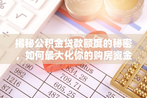三星揭秘公积金贷款额度的秘密，如何最大化你的购房资金
