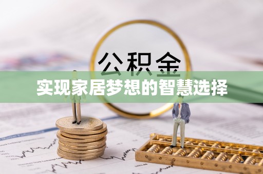 三星实现家居梦想的智慧选择