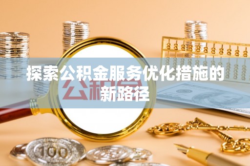 三星探索公积金服务优化措施的新路径