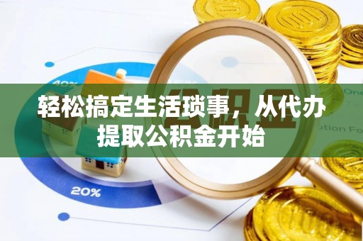 三星轻松搞定生活琐事，从代办提取公积金开始
