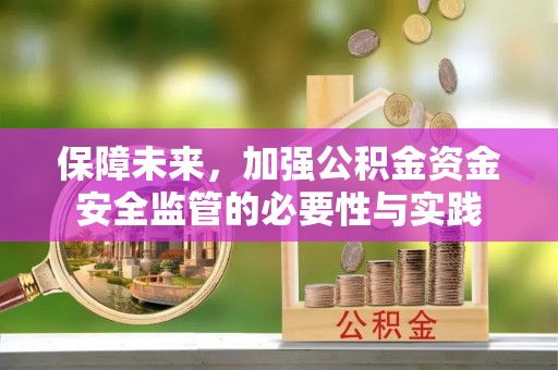 三星保障未来，加强公积金资金安全监管的必要性与实践
