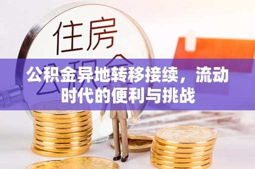 三星公积金异地转移接续，流动时代的便利与挑战