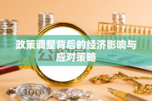 三星政策调整背后的经济影响与应对策略