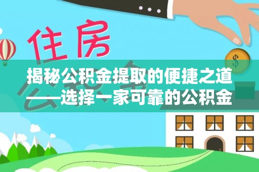 三星揭秘公积金提取的便捷之道——选择一家可靠的公积金提取代办公司