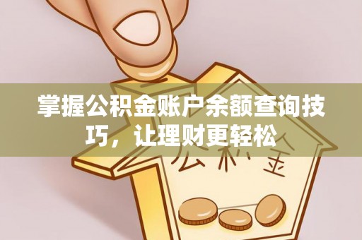 三星掌握公积金账户余额查询技巧，让理财更轻松