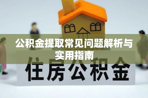 三星公积金提取常见问题解析与实用指南