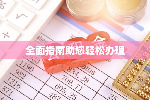 三星全面指南助您轻松办理
