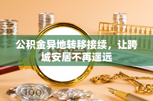 三星公积金异地转移接续，让跨城安居不再遥远