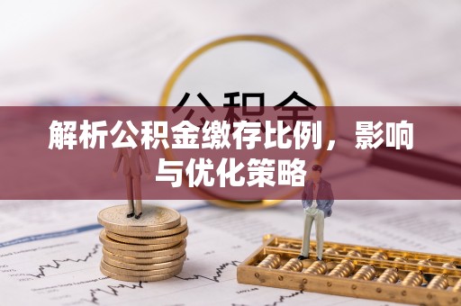 三星解析公积金缴存比例，影响与优化策略