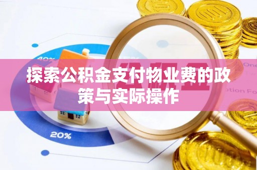 三星探索公积金支付物业费的政策与实际操作
