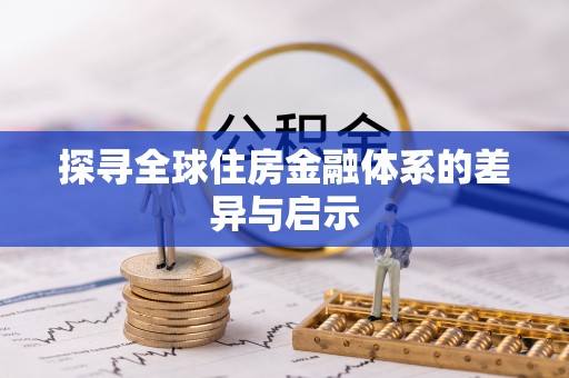 三星探寻全球住房金融体系的差异与启示