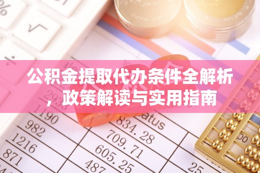 三星公积金提取代办条件全解析，政策解读与实用指南