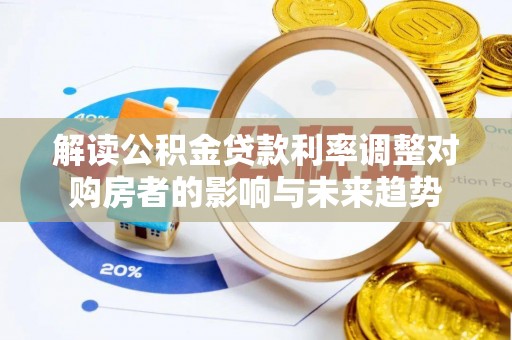 三星解读公积金贷款利率调整对购房者的影响与未来趋势
