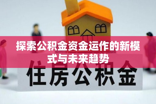 三星探索公积金资金运作的新模式与未来趋势