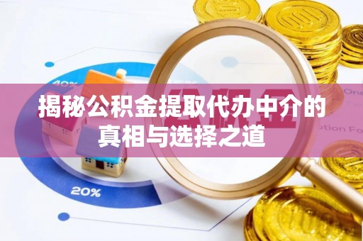 三星揭秘公积金提取代办中介的真相与选择之道