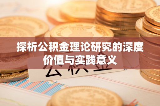 三星探析公积金理论研究的深度价值与实践意义