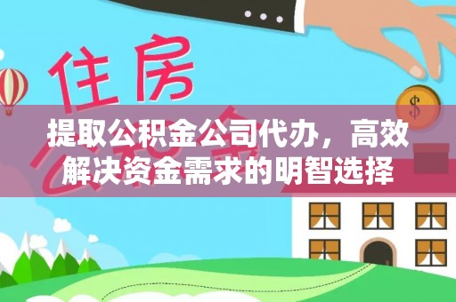 三星提取公积金公司代办，高效解决资金需求的明智选择