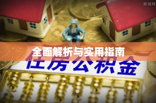 三星全面解析与实用指南