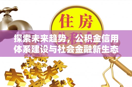 三星探索未来趋势，公积金信用体系建设与社会金融新生态