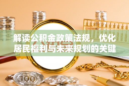 三星解读公积金政策法规，优化居民福利与未来规划的关键