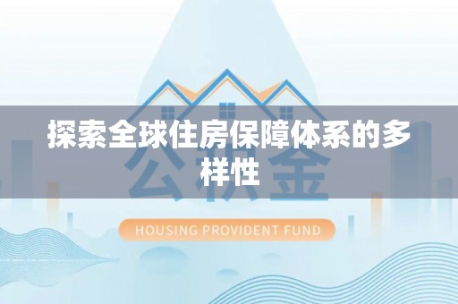三星探索全球住房保障体系的多样性