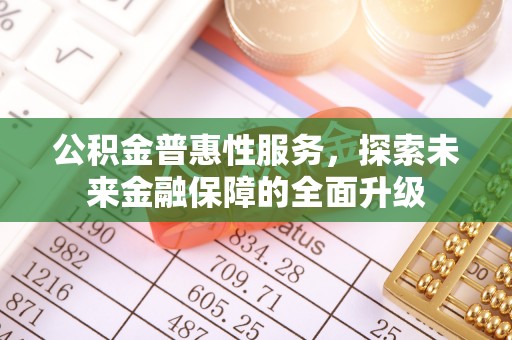 三星公积金普惠性服务，探索未来金融保障的全面升级