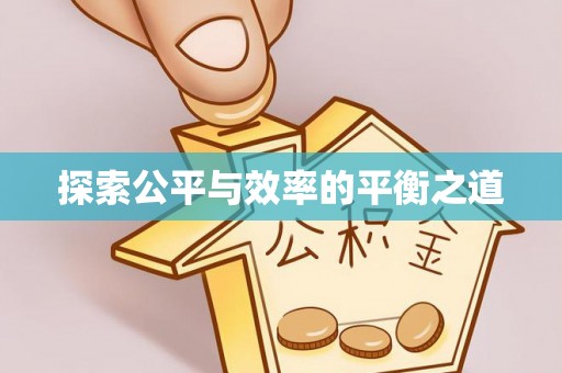 三星探索公平与效率的平衡之道