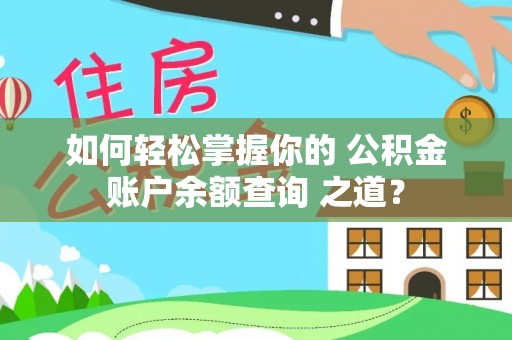 三星如何轻松掌握你的 公积金账户余额查询 之道？