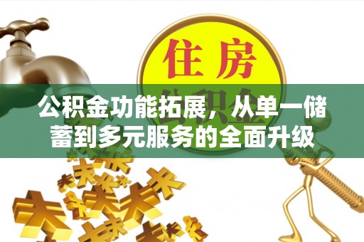三星公积金功能拓展，从单一储蓄到多元服务的全面升级