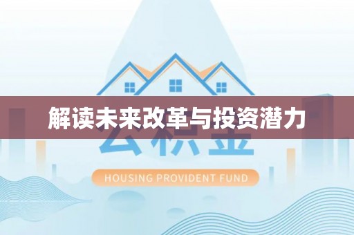 三星解读未来改革与投资潜力