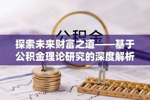 三星探索未来财富之道——基于公积金理论研究的深度解析