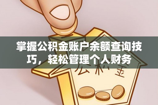 三星掌握公积金账户余额查询技巧，轻松管理个人财务