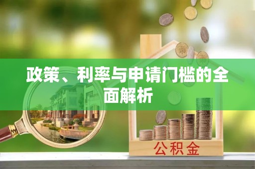 三星政策、利率与申请门槛的全面解析
