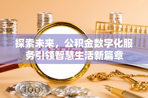 三星探索未来，公积金数字化服务引领智慧生活新篇章