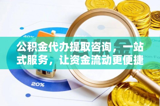 三星公积金代办提取咨询，一站式服务，让资金流动更便捷