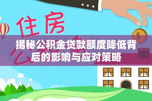 三星揭秘公积金贷款额度降低背后的影响与应对策略