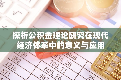 三星探析公积金理论研究在现代经济体系中的意义与应用