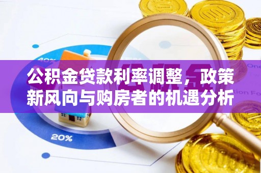 三星公积金贷款利率调整，政策新风向与购房者的机遇分析