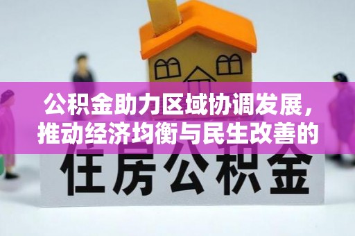 三星公积金助力区域协调发展，推动经济均衡与民生改善的新引擎