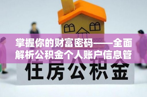 三星掌握你的财富密码——全面解析公积金个人账户信息管理与优化