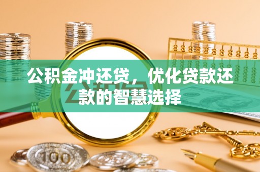 三星公积金冲还贷，优化贷款还款的智慧选择